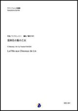 画像: サックス5重奏楽譜    亜麻色の髪の乙女  作曲：C.ドビュッシー 編曲：福田洋介　【2019年10月取扱開始】