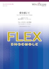 画像: フレックス5〜8重奏楽譜  愛を感じて　★映画「ライオン・キング」主題歌　【2019年10月取扱開始】