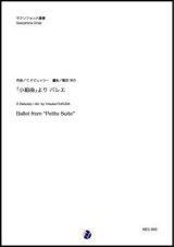 画像: サックス8重奏楽譜  「小組曲」より バレエ  作曲：C.ドビュッシー  編曲：福田洋介　【2019年10月取扱開始】