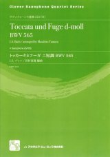 画像: サックス4重奏楽譜　トッカータとフーガ ニ短調 BWV 565　作曲／Bach,J.S. バッハ　校訂/編曲: 田村 真寛 （Clover Saxophone Quartet Series)【2019年10月より取扱開始】