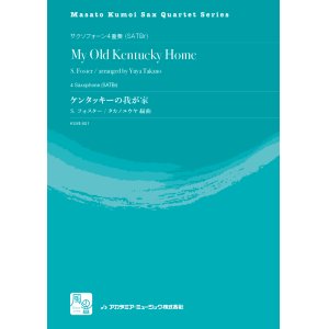 画像: サックス4重奏楽譜　ケンタッキーの我が家　作曲／フォスター　校訂/編曲: タカノユウヤ　(Masato Kumoi Sax Quartet Series)【2019年10月より取扱開始】