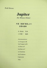 画像: 金管8重奏楽譜　ジュピター(Jupiter) 　作曲／ホルスト（G,Holst)　編曲／小林　葉一　【2019年10月取扱開始】