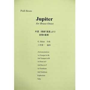 画像: 金管8重奏楽譜　ジュピター(Jupiter) 　作曲／ホルスト（G,Holst)　編曲／小林　葉一　【2019年10月取扱開始】