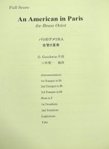 画像: 金管8重奏楽譜　パリのアメリカ人 (An American in Paris) 　作曲／ガーシュイン（G,Gershwin）　編曲／小林　葉一　【2019年10月取扱開始】