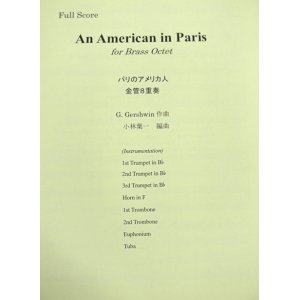 画像: 金管8重奏楽譜　パリのアメリカ人 (An American in Paris) 　作曲／ガーシュイン（G,Gershwin）　編曲／小林　葉一　【2019年10月取扱開始】