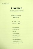 画像1: 木管8重奏楽譜　歌劇「カルメン」より　作曲／ビゼー（G.Bizet)　編曲／小林　葉一　【2019年10月取扱開始】