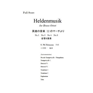 画像: 金管8重奏楽譜　英雄の音楽 (Heldenmusik) 　作曲／テレマン　編曲／小林　葉一　【2019年11月取扱開始】