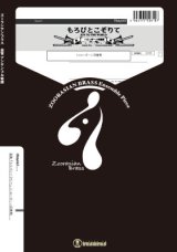 画像: トロンボーン４重奏楽譜　もろびとこぞりて  作曲　LOWELL MASON　  編曲　山口尚人　【2019年11月取扱開始】