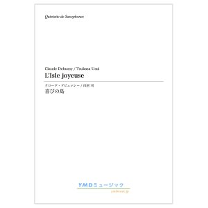 画像: サックス５重奏楽譜　喜びの島　作曲／ドビュッシー　編曲／臼居 司 【2019年12月取扱開始】