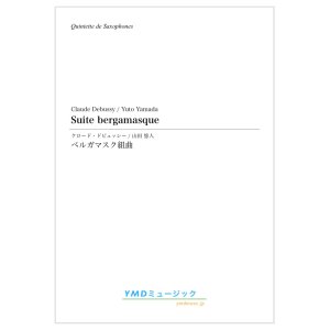 画像: サックス５重奏楽譜　ベルガマスク組曲　作曲／ドビュッシー　編曲／山田　悠人 【2019年12月取扱開始】