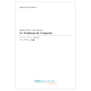 画像: サックス５重奏楽譜　クープランの墓　作曲／M、ラヴェル　編曲／山田　悠人　☆彡アンサンブルコンテスト全国大会登場作品！ 【2019年12月取扱開始】