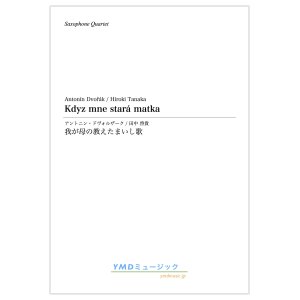 画像: サックス4重奏楽譜　我が母の教えたまいし歌　作曲／ドヴォルザーク　編曲／田中 啓貴　【2019年12月取扱開始】