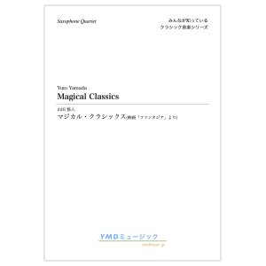 画像: サックス4重奏楽譜　マジカル・クラシックス　映画ファンタジアより　編曲／山田 悠人　【2019年12月取扱開始】