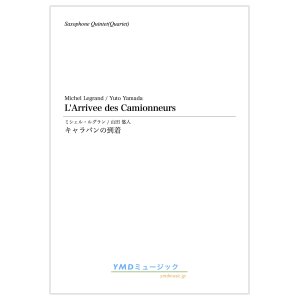 画像: サックス4〜５重奏楽譜　キャラバンの到着　作曲／ミシェル・ルグラン　編曲／山田 悠人　【2019年12月取扱開始】