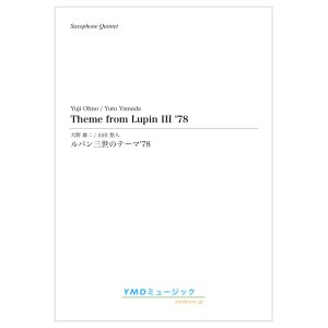 画像: サックス4〜５重奏楽譜（ドラムセットOP)　ルパン三世のテーマ'78　作曲／大野 雄二　編曲／山田 悠人　【2019年12月取扱開始】