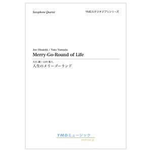 画像: サックス4重奏楽譜 人生のメリーゴーランド　 作曲／久石譲　編曲／山田 悠人　【2023年12月改定】