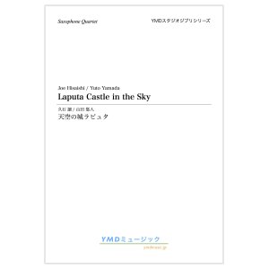 画像: サックス4重奏楽譜　 天空の城ラピュタ　作曲／久石譲　編曲／山田 悠人　【2019年12月取扱開始】