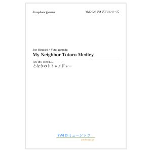 画像: サックス4重奏楽譜　となりのトトロメドレー　作曲／久石譲　編曲／山田 悠人　【2024年2月価格改定】