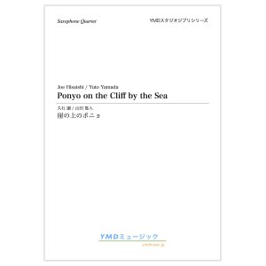 画像: サックス4重奏楽譜 崖の上のポニョ 作曲／久石譲　編曲／山田 悠人　【2019年12月取扱開始】