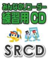 画像: CD SRみんなのリコーダー・練習用CD-170（残酷な天使のテーゼ）【2021年8月取扱開始】