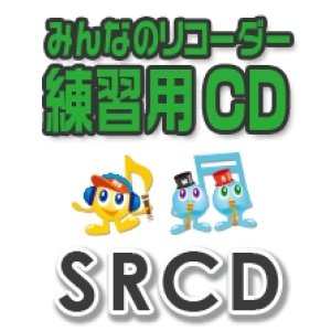 画像: CD SRみんなのリコーダー・練習用CD-170（残酷な天使のテーゼ）【2021年8月取扱開始】