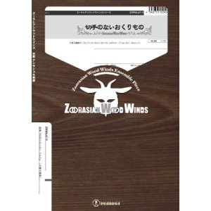 画像: 木管5重奏楽譜  切手のないおくりもの　作曲：財津和夫／編曲：辻峰拓　 【2020年2月取扱開始】