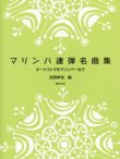 画像1: マリンバ２重奏楽譜　マリンバ連弾名曲集　オーケストラをマリンバ一台で　吉岡孝悦 編　改訂版　【2020年３月取扱開始】