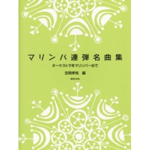 画像: マリンバ２重奏楽譜　マリンバ連弾名曲集　オーケストラをマリンバ一台で　吉岡孝悦 編　改訂版　【2020年３月取扱開始】