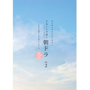 画像: フルートソロ楽譜　フルートで吹く　朝ドラ vol.2  ピアノ伴奏カラオケCD付　【2020年3月取扱開始】