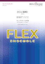 画像: フレックス5〜8重奏楽譜  さくら（独唱）　【2020年3月取扱開始】