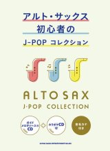 画像: サックスソロ楽譜 アルト・サックス初心者のJ-POPコレクション(ガイドメロディー入りCD+カラオケCD付)   【2020年4月取扱開始】