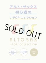 画像: サックスソロ楽譜 アルト・サックス初心者のJ-POPコレクション(ガイドメロディー入りCD+カラオケCD付)   【2020年4月取扱開始】