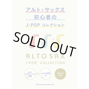 画像: サックスソロ楽譜 アルト・サックス初心者のJ-POPコレクション(ガイドメロディー入りCD+カラオケCD付) 【2020年4月取扱開始】