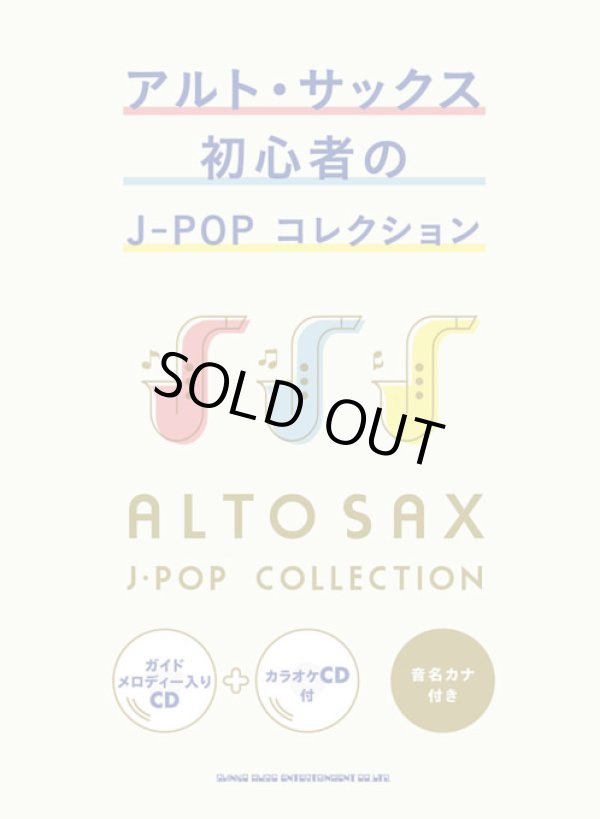 画像1: サックスソロ楽譜 アルト・サックス初心者のJ-POPコレクション(ガイドメロディー入りCD+カラオケCD付)   【2020年4月取扱開始】
