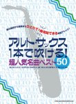 画像1: サックスソロ楽譜 アルト・サックス1本で吹ける! 超人気名曲ベスト50  【2020年4月取扱開始】