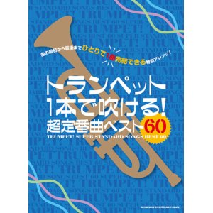 画像: トランペットソロ楽譜　トランペット1本で吹ける! 超定番曲ベスト60   【2020年4月取扱開始】