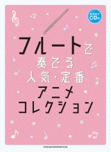 画像: フルートソロ楽譜　フルートで奏でる 人気・定番アニメコレクション(カラオケCD付)   【2020年4月取扱開始】