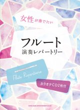 画像: フルートソロ楽譜　女性が奏でたいフルート演奏レパートリー(カラオケCD2枚付)  【2020年4月取扱開始】