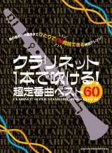 画像: クラリネットソロ楽譜 クラリネット1本で吹ける! 超定番曲ベスト60  【2020年4月取扱開始】