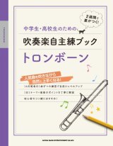 画像: トロンボーンソロ楽譜 中学生・高校生のための吹奏楽自主練ブック トロンボーン   【2020年4月取扱開始】