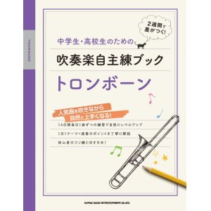 画像: トロンボーンソロ楽譜 中学生・高校生のための吹奏楽自主練ブック トロンボーン   【2020年4月取扱開始】