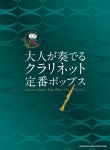 画像1: クラリネットソロ楽譜 大人が奏でる クラリネット定番ポップス(カラオケCD2枚付) 【2020年5月2日発売開始】