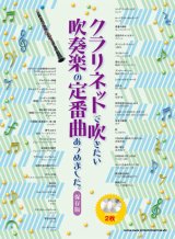 画像: クラリネットソロ楽譜 クラリネットで吹きたい 吹奏楽の定番曲あつめました。[保存版](カラオケCD2枚付)  【2020年4月取扱開始】