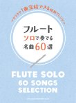 画像1: フルートソロ楽譜　フルート ソロで奏でる名曲60選 　 【2020年4月取扱開始】