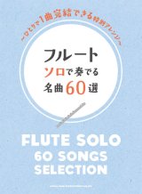 画像: フルートソロ楽譜　フルート ソロで奏でる名曲60選 　 【2020年4月取扱開始】