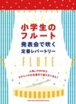 画像1: フルートソロ楽譜　小学生のフルート 発表会で吹く定番レパートリー 【2020年4月取扱開始】