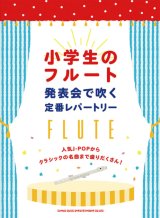 画像: フルートソロ楽譜　小学生のフルート 発表会で吹く定番レパートリー 【2020年4月取扱開始】