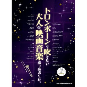 画像: トロンボーンソロ楽譜 トロンボーンで吹きたい 大人の映画音楽あつめました。(カラオケCD付)   【2020年4月取扱開始】