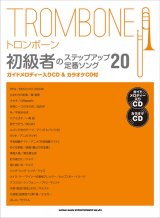 画像: トロンボーンソロ楽譜 トロンボーン初級者のステップアップ 定番ソング20(ガイドメロディー入りCD&カラオケCD付) 【2020年4月取扱開始】