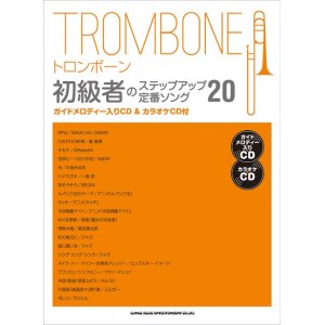 画像: トロンボーンソロ楽譜 トロンボーン初級者のステップアップ 定番ソング20(ガイドメロディー入りCD&カラオケCD付) 【2020年4月取扱開始】